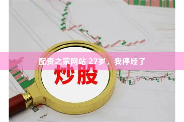 配资之家网站 27岁，我停经了